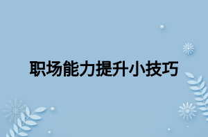 职场能力提升小技巧