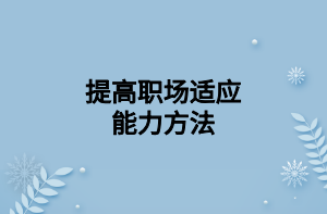 提高职场适应能力方法