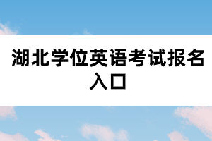 湖北学位英语考试报名入口