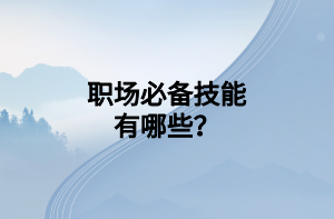 职场必备技能有哪些？