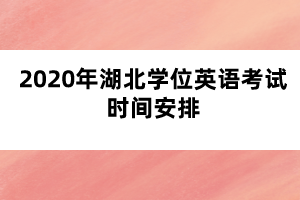 2020年湖北学位英语考试时间安排
