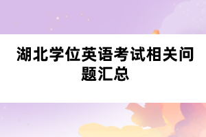 湖北学位英语考试相关问题汇总