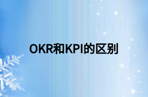 OKR和KPI的区别