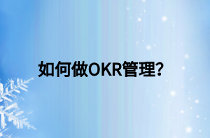 如何做OKR管理？