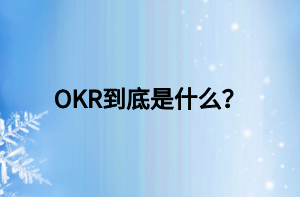 OKR到底是什么？