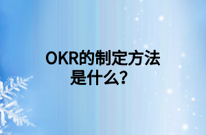 OKR的制定方法是什么？