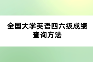 全国大学英语四六级成绩查询方法