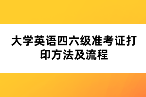大学英语四六级准考证打印方法及流程 大学英语四六级准考证打印方法及流程