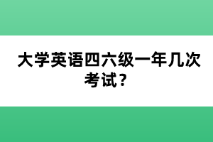 大学英语四六级一年几次考试? 大学英语四六级一年几次考试?