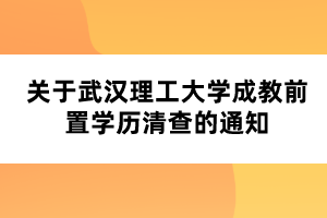 关于武汉理工大学成教前置学历清查的通知