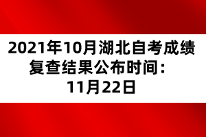 2021年10月湖北自考成绩复查结果公布时间:11月22日 2021年10月湖北自考成绩复查结果公布时间:11月22日