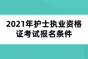 2021年护士执业资格证考试报名条件