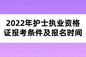 2022年护士执业资格证报考条件及报名时间