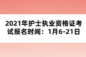 2021年护士执业资格证考试报名时间:1月6-21日 2021年护士执业资格证考试报名时间:1月6-21日