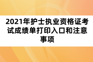 2021年护士执业资格证考试成绩单打印入口和注意事项
