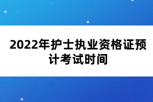 2022年护士执业资格证预计考试时间