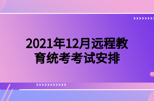 2021年12月远程教育统考考试安排