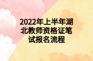 2022年上半年湖北教师资格证笔试报名流程