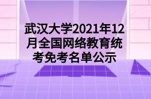 武汉大学2021年12月全国网络教育统考免考名单公示