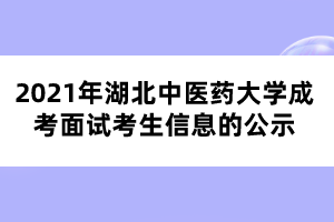 2021年湖北中医药大学成考免试考生信息的公示