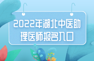 2022年湖北中医助理医师报名入口