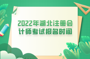 2022年湖北注册会计师考试报名时间 (1)