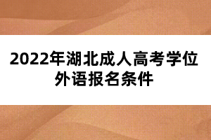 2022年湖北成人高考学位外语报名条件