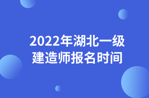 2022年湖北一级建造师报名时间