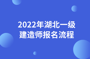 2022年湖北一级建造师报名流程