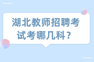 湖北教师招聘考试考哪几科？