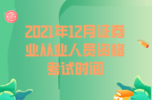 2021年12月证券业从业人员资格考试时间
