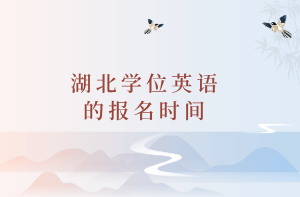 湖北学位英语的报名时间