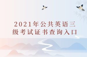 2021年公共英语三级考试证书查询入口 2021年公共英语三级考试证书查询入口