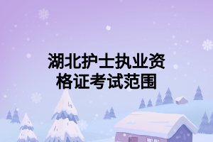 湖北护士执业资格证考试范围 湖北护士执业资格证考试范围