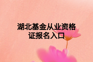 湖北基金从业资格证报名入口