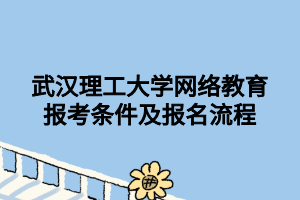 武汉理工大学网络教育报考条件及报名流程