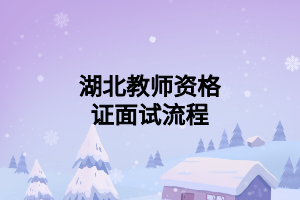 湖北教师资格证面试流程