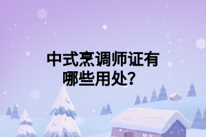 中式烹调师证有哪些用处？