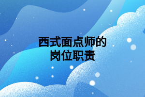 西式面点师的岗位职责
