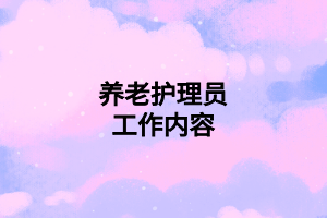 养老护理员工作内容