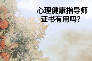 心理健康指导师证书有用吗？