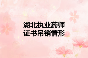 湖北执业药师证书吊销情形 湖北执业药师证书吊销情形