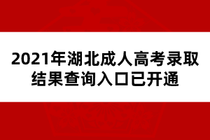 2021年湖北成人高考录取结果查询入口已开通