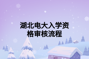 湖北电大入学资格审核流程