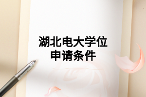 湖北电大学位申请条件