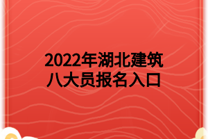 2022年湖北建筑八大员报名入口