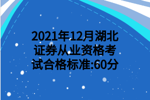 2021年12月湖北证券从业资格考试合格标准_60分 2021年12月湖北证券从业资格考试合格标准_60分