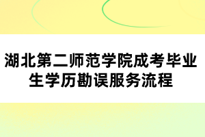 湖北第二师范学院成考毕业生学历勘误服务流程