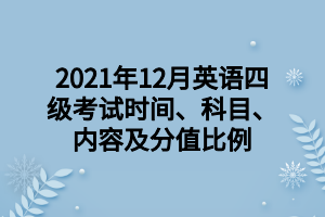 2021年12月英语四级考试时间、科目、内容及分值比例