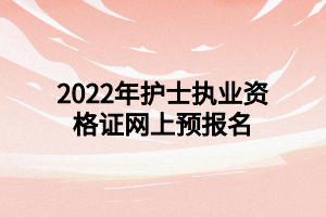 2022年护士执业资格证网上预报名